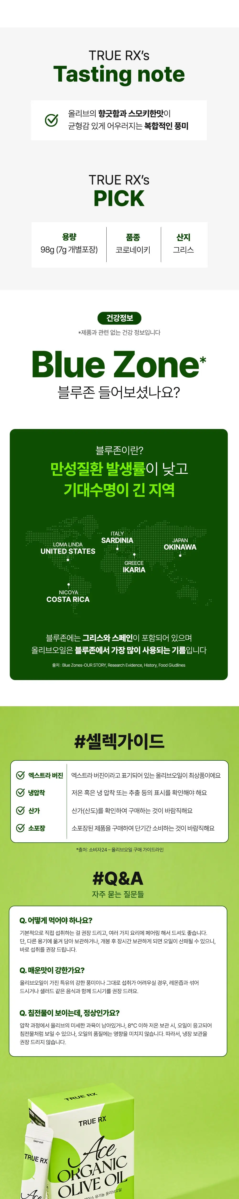 [산도 0.07%] 트루알엑스 에이스 유기농 그리스산 엑스트라버진 올리브오일 14포 상세페이지 7